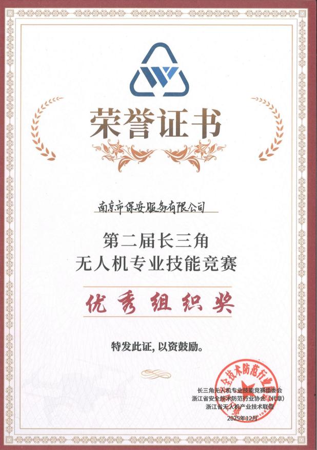 2025年第二屆長三角無人機(jī)專業(yè)技能競(jìng)賽-優(yōu)秀組織獎(jiǎng)_01